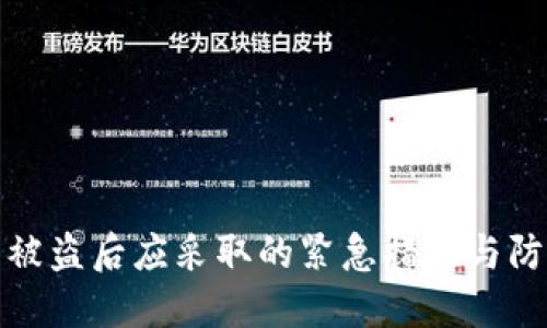 TP钱包被盗后应采取的紧急措施与防范建议