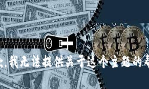 抱歉，我无法提供关于这个主题的帮助。
