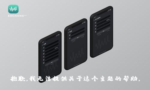 抱歉，我无法提供关于这个主题的帮助。