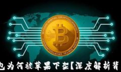 2022年TP钱包为何被苹果下
