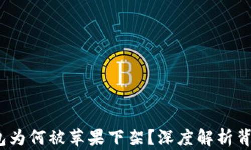 
2022年TP钱包为何被苹果下架？深度解析背后原因与影响
