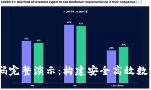 USDT钱包源代码完整演示：构建安全高效数字资产管理工具