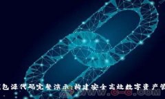 USDT钱包源代码完整演示：