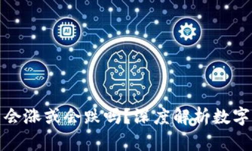 TP钱包里的币会涨或会跌吗？深度解析数字资产的波动性