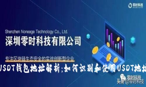 USDT钱包地址解析：如何识别和使用USDT地址
