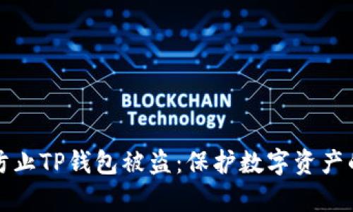 如何有效防止TP钱包被盗：保护数字资产的最佳实践