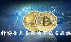 如何选择安全且易用的不