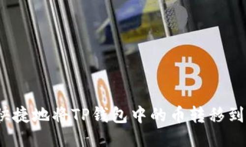 如何安全快捷地将TP钱包中的币转移到其他钱包？