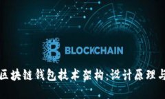 深入探讨区块链钱包技术