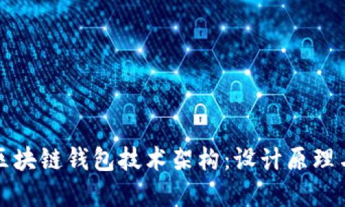 深入探讨区块链钱包技术架构：设计原理与实践意义