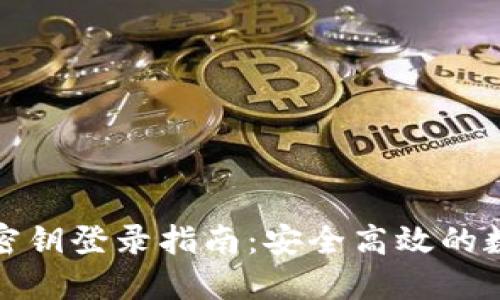 TP钱包使用密钥登录指南：安全高效的数字资产管理