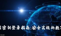 TP钱包使用密钥登录指南：