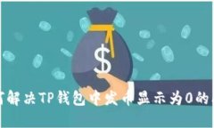 如何解决TP钱包中发币显示