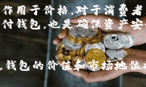 jiaoti区块链支付钱包价格调整：了解市场动态与未来趋势/jiaoti
区块链支付, 钱包价格, 市场趋势/guanjianci

引言
随着区块链技术的飞速发展，区块链支付钱包的应用场景不断扩展，吸引了越来越多的投资者和用户。在这个日新月异的市场中，钱包的价格波动成为了关注的焦点。本文将深入探讨区块链支付钱包的价格调整原因及其对市场的影响，帮助用户更好地理解这一趋势。

区块链支付钱包的定义与功能
区块链支付钱包是一个允许用户存储、发送和接收数字货币的工具。它不仅支持比特币、以太坊等主流币种的交易，也逐渐涵盖了一些新兴代币。钱包类型多种多样，既有热钱包，也有冷钱包，各自适用于不同的使用场景。
热钱包通常在线连接，适合日常小额交易；而冷钱包则离线存储，更加安全，适合长期持币。同时，许多钱包还提供了用户友好的界面和丰富的功能，比如市场行情查看、交易记录等，极大提升了用户体验。

价格调整的市场原因
区块链支付钱包的价格调整不仅仅是由于技术的变化，还有多种市场因素交织影响。首先，数字货币市场本身的波动性极大，对钱包的需求也随之变化。比如，当比特币价格飙升时，更多的用户倾向于购买钱包以便于操作。而当市场低迷时，用户的购买意愿减弱，从而影响钱包的价格。
其次，区块链技术的不断迭代和更新也会导致钱包的价格调整。新技术的推出通常伴随着新功能，比如更高的安全性、更加快速的交易速度等。这些改进不仅提升了用户体验，也会影响钱包的定价策略。

竞争与品牌影响
竞争是市场中的另一重要因素。随着越来越多的区块链支付钱包涌入市场，各厂商之间开始展开激烈的价格竞争。为了吸引用户，部分钱包提供了低价策略，甚至不惜亏损以获取市场份额。这种竞争可能导致其他品牌的价格下调，从而形成整体市场价格的波动。
品牌的影响力也不容忽视。一些知名品牌因其用户信任和市场认知度而能够维持相对稳定的价格。相对而言，新兴品牌则需要通过价格战来提高市场占有率，因此价格往往更具波动性。

用户需求与心理因素
用户的需求和心理同样会影响钱包的价格。一方面，随着人们对数字资产了解的深入，越来越多的用户开始投资加密货币。用户希望能够即时获取资金，并便捷地进行交易。这种需求的增长可能导致某些钱包价格的上调。
另一方面，用户购买钱包的心理预期也会影响其价格走势。在某些情况下，当用户预期某款钱包的未来价格会上涨时，他们更倾向于提前购买，从而进一步推高价格。而如果市场上出现了负面新闻或者对某款钱包的质疑，用户的购买信心可能瞬间崩塌，导致价格大幅下跌。

技术创新与未来趋势
技术的创新和发展是推动钱包价格调整的重要因素。未来，随着区块链技术的不断演进，支付钱包将会加入更多智能合约、去中心化金融（DeFi）等功能，为用户提供更加方便和安全的交易体验。这些技术进步将提升钱包的价值，价格也会因此有所上调。
此外，用户对隐私保护的重视使得钱包厂家需要不断研发新的安全技术，以防止用户资产被盗或信息泄露。这些改善不仅对用户体验至关重要，也可能成为影响钱包价格的重要因素。随着用户数量的不断增长，对钱包的安全性能要求也将提高，进一步推动价格调整。

总结与建议
综合来看，区块链支付钱包的价格调整受多种因素的综合影响。市场波动、技术创新、用户需求，以及品牌竞争等，都在不同程度上作用于价格。对于消费者来说，了解这些背后的因素不仅有助于做出明智的购买决策，也为投资者提供了更为全面的市场分析依据。
面对不断变化的市场，用户可以通过关注主流新闻、研究市场动态，来及时调整自己的投资策略。同时，选择一个安全、可信赖的支付钱包，也是确保资产安全的重要措施。未来无论是市场如何调控，技术如何进步，用户应始终保持敏锐的洞察力，以应对复杂多变的市场环境。

结尾
最终，区块链支付钱包的价格调整是数字经济与技术进步交织的结果。随着人们对数字货币认知的加深，区块链技术的不断进步，钱包的价值和市场地位将变得越来越重要。希望通过本文的分析，读者能够更全面地理解这一市场现象，做出更为理智的决策。