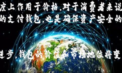 jiaoti区块链支付钱包价格调整：了解市场动态与未来趋势/jiaoti
区块链支付, 钱包价格, 市场趋势/guanjianci

引言
随着区块链技术的飞速发展，区块链支付钱包的应用场景不断扩展，吸引了越来越多的投资者和用户。在这个日新月异的市场中，钱包的价格波动成为了关注的焦点。本文将深入探讨区块链支付钱包的价格调整原因及其对市场的影响，帮助用户更好地理解这一趋势。

区块链支付钱包的定义与功能
区块链支付钱包是一个允许用户存储、发送和接收数字货币的工具。它不仅支持比特币、以太坊等主流币种的交易，也逐渐涵盖了一些新兴代币。钱包类型多种多样，既有热钱包，也有冷钱包，各自适用于不同的使用场景。
热钱包通常在线连接，适合日常小额交易；而冷钱包则离线存储，更加安全，适合长期持币。同时，许多钱包还提供了用户友好的界面和丰富的功能，比如市场行情查看、交易记录等，极大提升了用户体验。

价格调整的市场原因
区块链支付钱包的价格调整不仅仅是由于技术的变化，还有多种市场因素交织影响。首先，数字货币市场本身的波动性极大，对钱包的需求也随之变化。比如，当比特币价格飙升时，更多的用户倾向于购买钱包以便于操作。而当市场低迷时，用户的购买意愿减弱，从而影响钱包的价格。
其次，区块链技术的不断迭代和更新也会导致钱包的价格调整。新技术的推出通常伴随着新功能，比如更高的安全性、更加快速的交易速度等。这些改进不仅提升了用户体验，也会影响钱包的定价策略。

竞争与品牌影响
竞争是市场中的另一重要因素。随着越来越多的区块链支付钱包涌入市场，各厂商之间开始展开激烈的价格竞争。为了吸引用户，部分钱包提供了低价策略，甚至不惜亏损以获取市场份额。这种竞争可能导致其他品牌的价格下调，从而形成整体市场价格的波动。
品牌的影响力也不容忽视。一些知名品牌因其用户信任和市场认知度而能够维持相对稳定的价格。相对而言，新兴品牌则需要通过价格战来提高市场占有率，因此价格往往更具波动性。

用户需求与心理因素
用户的需求和心理同样会影响钱包的价格。一方面，随着人们对数字资产了解的深入，越来越多的用户开始投资加密货币。用户希望能够即时获取资金，并便捷地进行交易。这种需求的增长可能导致某些钱包价格的上调。
另一方面，用户购买钱包的心理预期也会影响其价格走势。在某些情况下，当用户预期某款钱包的未来价格会上涨时，他们更倾向于提前购买，从而进一步推高价格。而如果市场上出现了负面新闻或者对某款钱包的质疑，用户的购买信心可能瞬间崩塌，导致价格大幅下跌。

技术创新与未来趋势
技术的创新和发展是推动钱包价格调整的重要因素。未来，随着区块链技术的不断演进，支付钱包将会加入更多智能合约、去中心化金融（DeFi）等功能，为用户提供更加方便和安全的交易体验。这些技术进步将提升钱包的价值，价格也会因此有所上调。
此外，用户对隐私保护的重视使得钱包厂家需要不断研发新的安全技术，以防止用户资产被盗或信息泄露。这些改善不仅对用户体验至关重要，也可能成为影响钱包价格的重要因素。随着用户数量的不断增长，对钱包的安全性能要求也将提高，进一步推动价格调整。

总结与建议
综合来看，区块链支付钱包的价格调整受多种因素的综合影响。市场波动、技术创新、用户需求，以及品牌竞争等，都在不同程度上作用于价格。对于消费者来说，了解这些背后的因素不仅有助于做出明智的购买决策，也为投资者提供了更为全面的市场分析依据。
面对不断变化的市场，用户可以通过关注主流新闻、研究市场动态，来及时调整自己的投资策略。同时，选择一个安全、可信赖的支付钱包，也是确保资产安全的重要措施。未来无论是市场如何调控，技术如何进步，用户应始终保持敏锐的洞察力，以应对复杂多变的市场环境。

结尾
最终，区块链支付钱包的价格调整是数字经济与技术进步交织的结果。随着人们对数字货币认知的加深，区块链技术的不断进步，钱包的价值和市场地位将变得越来越重要。希望通过本文的分析，读者能够更全面地理解这一市场现象，做出更为理智的决策。