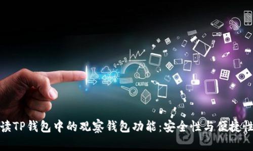 深入解读TP钱包中的观察钱包功能：安全性与便捷性的结合