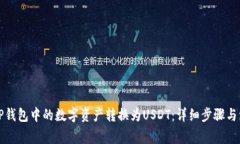 如何将TP钱包中的数字资产