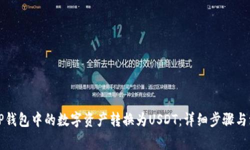 如何将TP钱包中的数字资产转换为USDT：详细步骤与注意事项