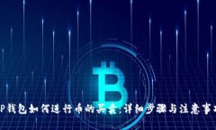 TP钱包如何进行币的买卖：