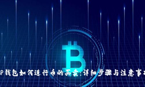 TP钱包如何进行币的买卖：详细步骤与注意事项