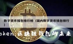 揭秘imToken：区块链钱包的