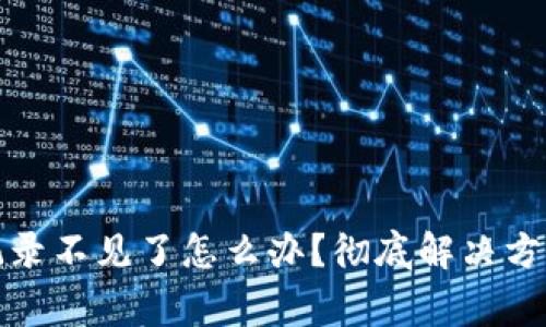 TP钱包转账记录不见了怎么办？彻底解决方案与注意事项