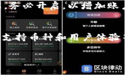 jieguo虚拟币观察钱包的使用方法与注意事项/jieguo
虚拟币钱包,数字货币,区块链/guanjianci

什么是虚拟币观察钱包？
虚拟币观察钱包是一种特殊类型的钱包，允许用户查看和追踪其加密货币余额、交易历史和其他重要信息，而无需直接参与到虚拟货币的管理和交易中。这种钱包并不存储用户的私钥，相对而言，安全性较高，适合那些想要实时监控自己资产的人。

虚拟币观察钱包的优势
选择虚拟币观察钱包，有几个明显的优势。首先，其便捷性凸显。用户可以快速查阅资产的变动，无需复杂的登录程序或安全设置。其次，观察钱包提供了一定的隐私保护，它不会直接显示用户的私人信息，只需通过钱包地址即可观察余额和交易历史，这在某种程度上提升了用户的安全感。最后，观察钱包通常支持多种虚拟币，让用户可以不受限于单一资产的价格波动。

如何选择合适的观察钱包？
在市场上，观察钱包有很多种类，选择合适的非常重要。首先，确保其支持您关注的虚拟币。某些钱包可能只支持主流币种，例如比特币和以太坊，而对其他新兴币种的支持有限。其次，用户界面的友好性与操作的简便性也是关键。如果一个观察钱包的界面太过复杂，可能会影响用户的使用体验。此外，考虑钱包的信誉和社区反馈也是很重要的，选择那些用户评价较高、被广泛使用的钱包可以降低风险。

如何使用虚拟币观察钱包？
使用虚拟币观察钱包相对简单。通常，用户只需创建一个账户，或者有些钱包允许用户直接使用钱包地址进行观察。输入或粘贴钱包地址后，点击查询，系统便会展示该地址的所有资产信息和交易记录。这样，用户可以实时获取账户动态，随时掌握市场动向。

观察钱包常见的功能模块
观察钱包通常具备多种功能模块。最基本的就是资产余额显示，用户可以清晰地看到当前所持有数字货币的总值和各个币种的具体数量。交易历史模块则展现了该地址自创建以来的所有交易，包括转入和转出信息。许多观察钱包还提供市场行情功能，定位用户的投资前景，实时更新各类资产价格波动。部分钱包甚至融入社交功能，让用户之间可以分享投资经验。

使用观察钱包的注意事项
虽然观察钱包带来了很多便利，但用户在使用时仍需保持警惕。首先，注意保护钱包地址的隐私，避免在不必要的场合公开分享，可能会成为黑客攻击的目标。其次，有些假冒的观察钱包市场上屡见不鲜，一定要避免下载安装来源不明的应用或工具。最后，实时关注交易市场的动态，合理安排投资方向，避免一味依赖观察工具，而忽视市场实际情况。

市场上推荐的虚拟币观察钱包
在众多观察钱包中，有几个广受好评，值得推荐。比如“Blockchair”，该平台提供强大的区块链搜索和分析工具，用户可以非常方便地进行观察和管理。对于想要查看以太坊资产的用户，“Etherscan”是一个不错的选择，提供详细的交易历史和实时余额更新。而“Chain.info”则是比特币观察的首选之一，界面，易于操作。不同的钱包各有特点，根据个人需求选择最合适的。

如何加强观察钱包的安全性？
虽然观察钱包的安全性相对较高，但用户仍然需要加强安全措施。首先，定期更新密码，并确保密码的复杂性，避免使用简单的数字或字母组合。其次，启用双重认证，如果观察钱包支持此功能，务必开启，以增加账户的安全层级。此外，定期查看账户信息，发现异常情况及时采取措施，确保虚拟资产的安全。

总结
虚拟币观察钱包为广大加密货币爱好者提供了一个极为便利的工具，其简单直观的使用方式和稳定的技术支持，让用户能顺畅地监控资产动向。在选择和使用观察钱包时，务必考虑安全性、支持币种和用户体验等因素。总的来看，适当的使用观察钱包，能够帮助用户更好地把握市场动态，实现有效的资产管理。

这样，我们就详细探讨了虚拟币观察钱包的各个方面，确保让读者充分享受到信息的丰富性与实用性。希望这能够帮助到那些关注虚拟货币的人们。