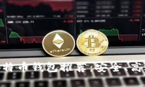 2023年最佳Mac比特币钱包推荐：安全、高效、用户友好的选择