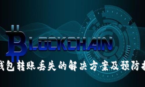 TP钱包转账丢失的解决方案及预防措施