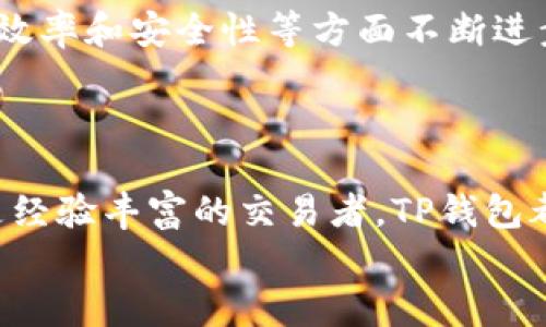 tai tiTP钱包是哪个平台的？全面解读与使用指南/tai ti
TP钱包, 加密货币, 区块链/guanjianci

什么是TP钱包？
TP钱包，作为一款新兴的数字钱包，在近年来的加密货币生态中逐渐受到广泛关注。它不仅支持多种加密货币的存储和交易，还提供了安全、便捷的用户体验。TP钱包的目标用户主要是那些希望在一个集中的平台上管理多种数字资产的用户。从最初的概念到如今的广泛应用，TP钱包的出现正是为了满足人们对数字货币日益增长的需求。

TP钱包的背景与平台
TP钱包实属某个区块链项目所推出的数字钱包，虽然具体公司名称未被广泛披露，但其背后强大的技术团队和区块链生态系统，成为了其稳步发展的重要基石。该平台致力于为用户提供安全、可靠和高效的加密货币交易环境。TP钱包允许用户在一个界面上管理多种币种，无论是比特币、以太坊，还是其他主流或小众加密货币。

TP钱包的核心功能
TP钱包的功能多样，用户可以在其中进行数字资产的存储、交易以及管理。首先，安全性是TP钱包的重中之重，蕴含了多重加密技术，用户在存储和交易过程中都能感受到安全的保护。其次，TP钱包还支持直接的法币充值，使得用户在购买加密货币时无需繁琐的步骤，大大提升了交易的便利性。此外，它还提供了丰富的市场分析工具，用户可以实时获取价格、行情等信息，帮助对投资决策进行有效指导。

如何创建和使用TP钱包账户
创建TP钱包账户的过程十分简单。用户只需下载TP钱包应用并按照指示完成注册。首先，选择所需的加密货币类型。然后，创建安全密码并进行实名认证。在实名认证过程中，用户需提供相应的身份证明，这不仅是为了交易安全，更是为了遵从相关的法律法规。
一旦账户创建成功，用户便可以开始存入资金，购买加密货币。在账户内，用户能够方便地监控资产变化，接受朋友转账或进行交易。特别是TP钱包的界面设计，使得即便是加密货币新手也能快速上手。

TP钱包的安全性
在讨论数字钱包时，安全始终是人们最关心的问题之一。TP钱包采用行业领先的安全措施，包括私钥管理、双重身份验证等，极大降低了用户资产被盗取的风险。一方面，用户的私钥存储在本地，只有用户自己掌握；另一方面，多重身份验证也为登录安全提供了坚实保障。
此外，TP钱包还定期更新其安全系统，以应对不断变化的网络安全威胁。这种与时俱进的安全策略使得用户在使用TP钱包时，可以相对放心地进行加密货币的交易与管理。

TP钱包的社区与支持
TP钱包的成功离不开其活跃的用户社区。通过用户反馈和建议，TP钱包不断其服务，并推出新功能以围绕用户需求进行调整。用户还可以在社区内交流交易心得，分享对市场的见解。这种积极的互动，不仅增强了用户对TP钱包的信任感，也促进了平台的发展。
同时，TP钱包团队提供了全天候的客户支持，无论用户在使用过程中遇到什么问题，都能够及时得到解答。有效的支持体系，使得用户在体验过程中感到更加安心。

TP钱包的未来发展
展望未来，TP钱包将在更广泛的区块链场景中发挥重要作用。随着越来越多的人进入加密货币市场，数字钱包的需求也将不断上涨。TP钱包将持续探索新的功能和服务，在用户体验、交易效率和安全性等方面不断进步。
为了迎合未来金融的发展趋势，TP钱包还将与不同的区块链项目进行合作，拓展其应用场景。这样的合作，不仅能够丰富用户的体验，也为TP钱包自身创造了更大的价值。

总结
总的来说，TP钱包作为一个新兴的数字钱包，不断吸引着用户的眼球。通过其强大的功能、安全的机制以及良好的社区支持，TP钱包在加密货币领域逐渐崭露头角。无论是新手投资者，还是经验丰富的交易者，TP钱包都能够为他们的数字资产管理提供极大的便利与安全保障。
如果你也对加密货币感兴趣，不妨考虑下载并使用TP钱包，亲身体验它带来的便利与乐趣。在这个快速发展的数字时代，掌握好每一个机会，让你的投资始终走在时代的前沿。