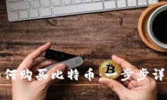 MyKey钱包如何购买比特币：