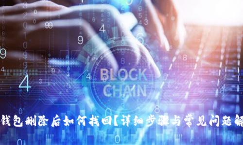 TP钱包删除后如何找回？详细步骤与常见问题解答
