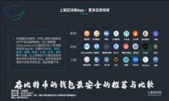 存比特币的钱包最安全的
