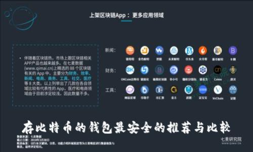 存比特币的钱包最安全的推荐与比较