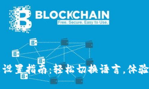 TP钱包中文设置指南：轻松切换语言，体验无障碍使用