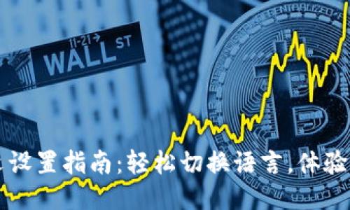 TP钱包中文设置指南：轻松切换语言，体验无障碍使用
