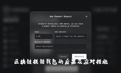 区块链提错钱包的后果及应对措施