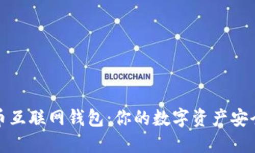 比特币互联网钱包：你的数字资产安全之道