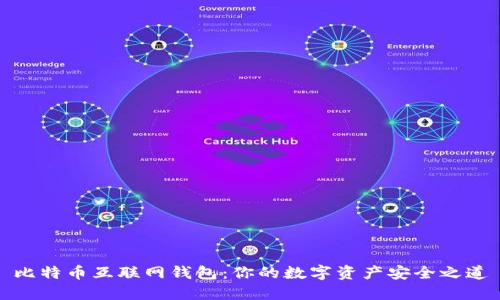 比特币互联网钱包：你的数字资产安全之道