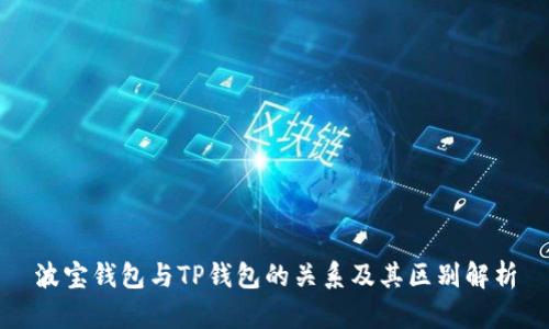 波宝钱包与TP钱包的关系及其区别解析