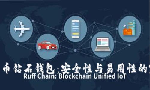 BCD比特币钻石钱包：安全性与易用性的完美结合