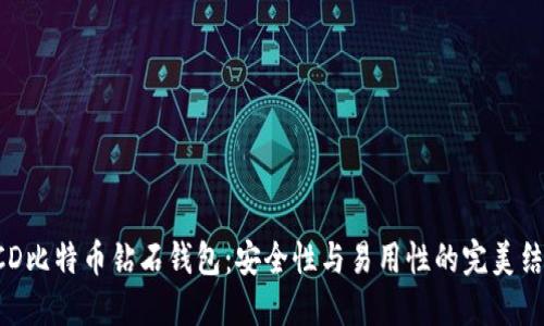 BCD比特币钻石钱包：安全性与易用性的完美结合