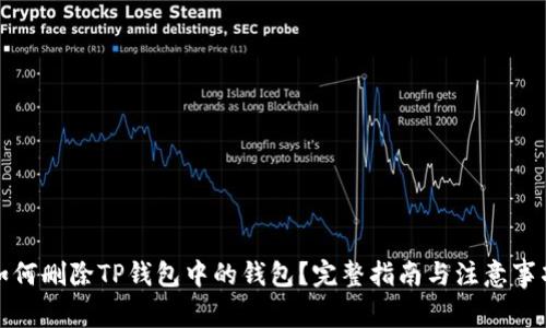 如何删除TP钱包中的钱包？完整指南与注意事项