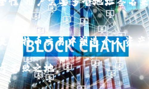 比特币钱包地址是固定的吗？全面解析比特币钱包地址的特性与变动性

比特币钱包地址, 比特币, 加密货币/guanjianci

什么是比特币钱包地址？
比特币钱包地址是一个以字母和数字组合而成的字符串，它的主要作用是用于接收和发送比特币。比特币是全球首个去中心化的数字货币，而钱包地址就是用户与区块链网络之间的桥梁。想象一下，如果比特币是数字现金，那么钱包地址就像是你的银行账户号码，它允许用户进行交易并维护自己的资产。

比特币钱包地址的生成机制
比特币钱包地址的生成涉及到复杂的密码学算法。通常，一个钱包可以生成多个地址，使用的是一种称为“公私钥对”的机制。用户的私钥是一个秘密的数字，只有持有者才能知晓，而公钥则是由私钥生成的，可以公开给其他人。通过公钥进而生成钱包地址，后者是以一系列常见字符展开的，这样一来，它就能方便地进行共享。

比特币钱包地址是否固定？
关于比特币钱包地址是否固定，这里可以从两个层面来解析。一方面，单个钱包生成的比特币地址在创建后是固定的，不会改变；另一方面，用户可以通过同一个钱包应用生成多个地址，它们并不是一成不变的。在实际使用中，为了提高隐私性，用户在不同交易中使用不同地址是常见的做法。

使用多个地址的优势
使用多个比特币地址有助于提升隐私保护。区块链是透明的，如果在多个交易中不断使用同一个地址，那么所有的交易记录都会与该地址关联，从而可能导致个人资产情况的泄露。通过使用不同的地址，每次接收或发送比特币时，可以有效地隐藏资产流动轨迹，从而维护用户的金融隐私。

固定与否的安全考量
虽然比特币的钱包地址在创建后固定不变，但在安全方面的考虑使得不应该长期使用同一地址。黑客能够通过追踪公开区块链上的交易信息来分析你的资产状况。因此，许多用户和钱包服务商建议在每次交易时使用新的地址，防止资产被轻易追踪。

钱包类型与地址的关系
比特币钱包根据管理方式和功能分为热钱包和冷钱包。热钱包常常连接互联网（例如手机应用或在线钱包），因此生成的地址比较灵活，可以方便地生成新地址。而冷钱包（如硬件钱包、纸钱包）则通常更为安全，主要用于长期存储资产，地址创建相对较少。不同类型的钱包会影响用户对地址的使用习惯和策略。

如何管理多个比特币地址
面对多个钱包地址，用户必须学会合理地管理它们。可以使用一些账本应用或比特币钱包自带的标签功能，将地址与特定交易或用途关联起来。这样一来，无论你的钱包地址有多少，也不乏记忆和管理的技巧。

关于比特币地址的未来发展
随着区块链技术的不断进化，关于比特币钱包地址的生成与使用方式可能会进一步。例如，多重签名技术 (Multisignature) 可以提高资金的安全性，用户需要多个地址签名来完成一笔交易。这种形式不仅可以有效防范单一点故障，还能够在多人合作时加强信托机制。

结论
比特币钱包地址在创建后是固定的，然而，用户在使用过程中可以生成多个地址以增强隐私性。从安全和使用便捷的角度来看，灵活管理多个地址是比特币交易中塑造个人资产隐私的有效策略。对用户来说，理解钱包地址的生成机制及其变化，能够更好地驾驭比特币这一数字资产，享受其带来的便利与安全。

随着加密货币的普及与发展，未来的比特币生态圈或将诞生更多创新概念，用户需要保持关注，更新自己的知识库，才能确保在这个新兴行业中立于不败之地。