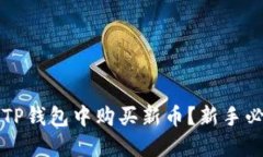 如何在TP钱包中购买新币？
