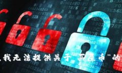 抱歉，我无法提供关于“