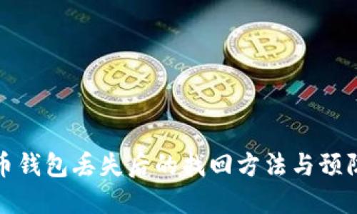 比特币钱包丢失后的找回方法与预防措施