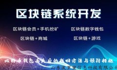 比特币钱包丢失后的找回
