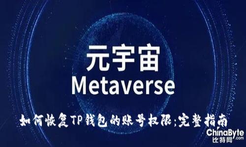 如何恢复TP钱包的账号权限：完整指南