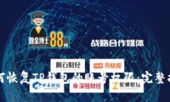 如何恢复TP钱包的账号权限
